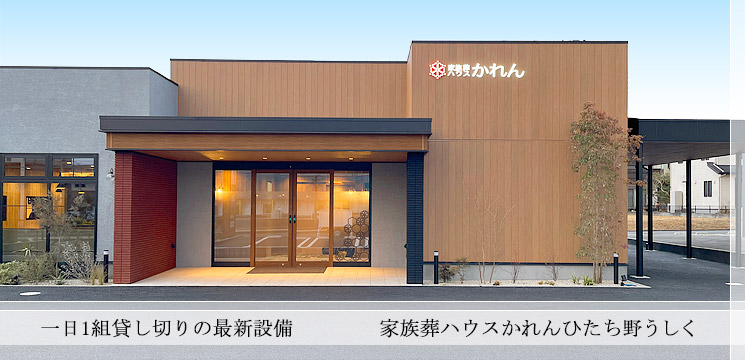 公式】総合葬祭イズミヤ｜土浦市・かすみがうら市・つくば市・牛久市