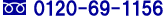 0120-69-1156